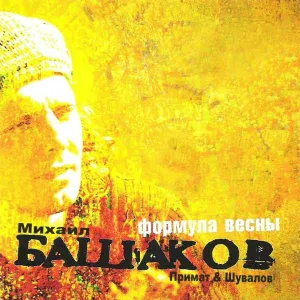 Михаил Башаков feat. Примат & Шувалов - Чапаев