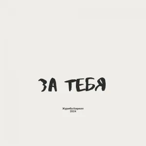 Журиба Кирилл - За тебя