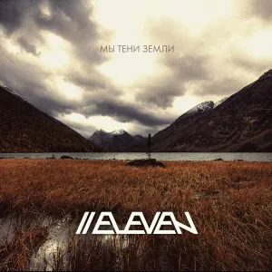 Eлeven - Трудно быть молодым