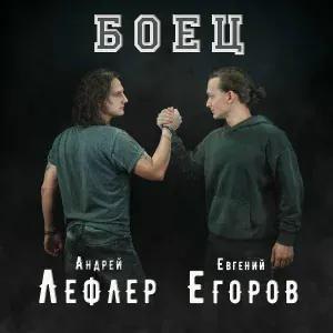 Андрей Лефлер feat. Евгений Егоров - Боец