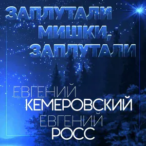 Кемеровский Евгений; Росс Евгений - Заплутали мишки, заплутали