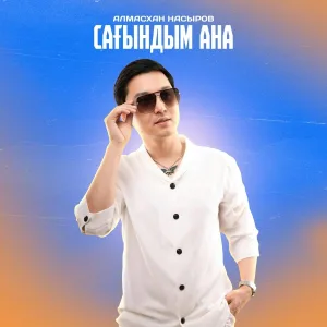 Алмасхан Насыров - Сағындым Ана