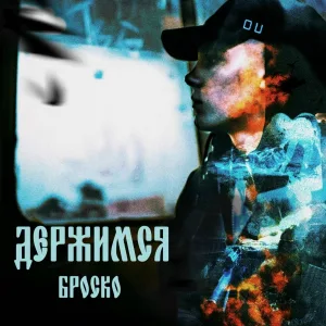 БРОСКО - Держимся