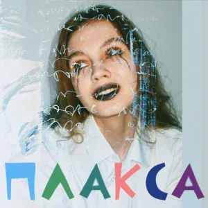 КРИМ ПЛИН - Плакса