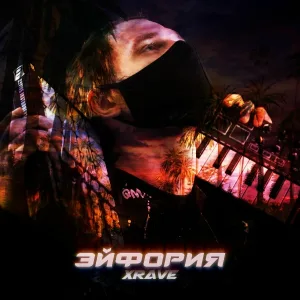 xRave - Эйфория