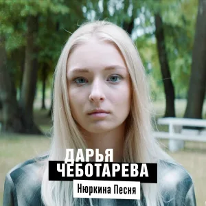 Дарья Чеботарева - Нюркина песня