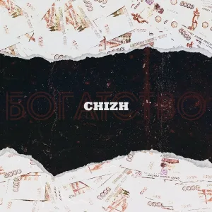 CHIZH - Богатство