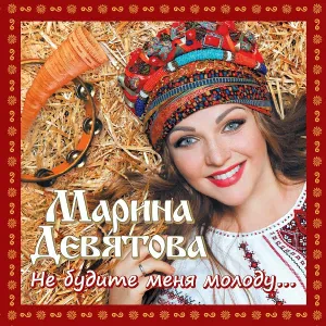 Девятова Марина, Варвара - Порушка параня