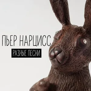 Пьер Нарцисс - Зиночка