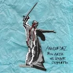 Anacondaz - Мои дети не будут скучать