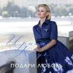 ИринаКруг - Подари любовь