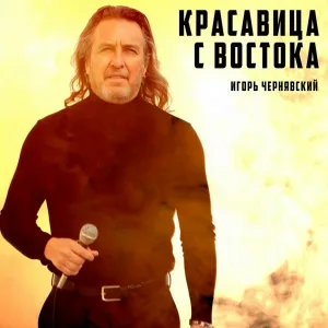 Игорь Чернявский - Между нами