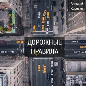 Алексей Коротин - Медальон