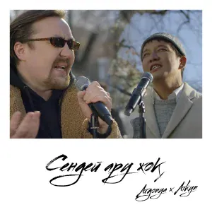Argonya feat. Aikyn - Sendei Aru Zhok