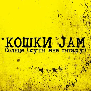 Кошки Jam - Солнце (Купи мне гитару)