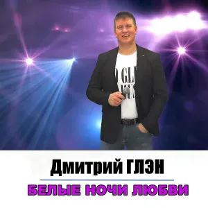 Дмитрий Глэн - Краски любви