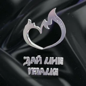 ВиZZаВи - Дай мне пламя