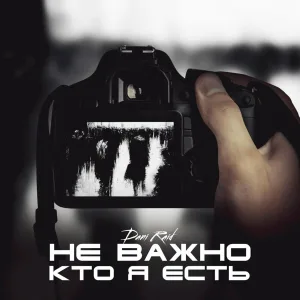 Dani Raid - Неважно кто я есть