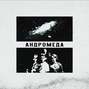 зависимость - андромеда