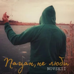 NOVSKII - ПАЦАН, НЕ ЛЮБИ