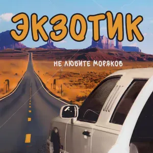 Экзотик - А я уйду куда-то