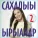 Марина Борисова - Хомус
