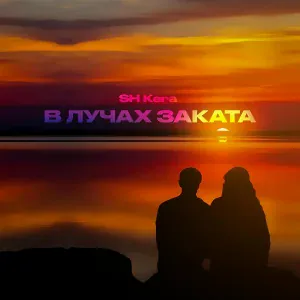 SH Kera - В лучах заката