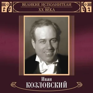 Иван Козловский feat. ансамбль народных инструментов, Николай Некрасов - Тёмная ночь