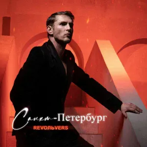 RevoЛЬveRS - Санкт-Петербург