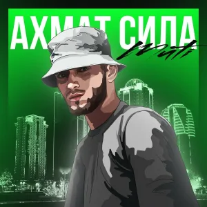 MUTI - АХМАТ СИЛА