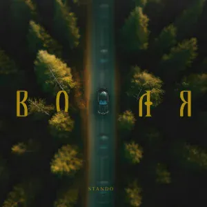 Stando - Воля