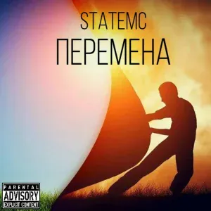 StateMC - Поднимая глаза в небо