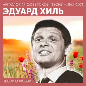 Эдуард Хиль - Сибирячка
