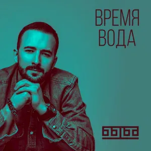 БЫБА - Время вода