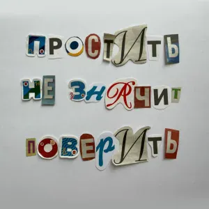 Levon - Простить не значит поверить