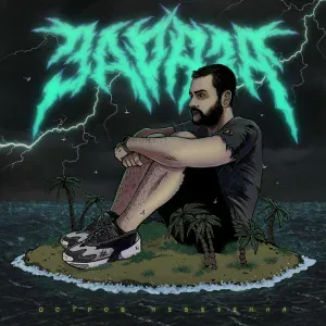 Зараза - Выстрел