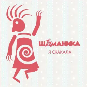 D&B Shamanika - Я скакала