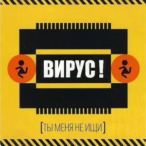 Вирус - Интро