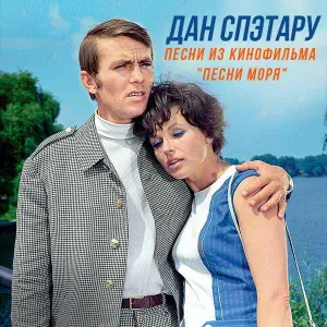 Дэн Спэтару - От зари до зари