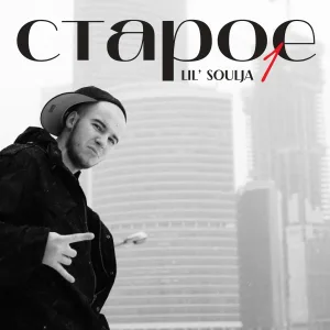 Lil’ Soulja - Аттракцион