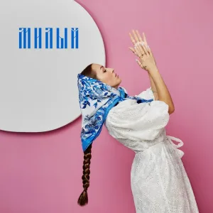 тайга - Милый