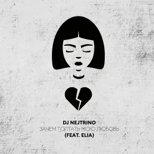 DJ Nejtrino feat. Elia - Зачем топтать мою любовь