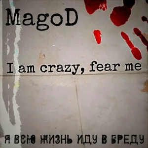 MagoD - Не под чем