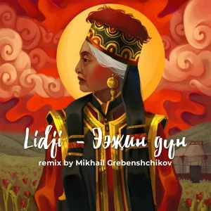 LIDJI - Ээжин дун (Михаил Гребенщиков Remix)
