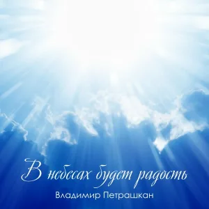 Владимир Петрашкан - В моей памяти