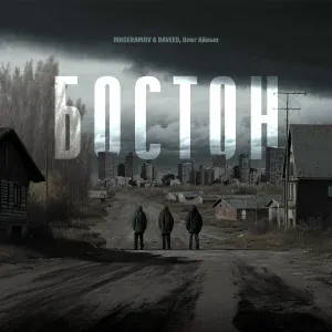 MAGERAMOV, DAVeed, Олег АЙКЬЮ - БОСТОН