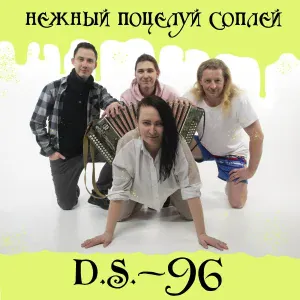 D.S.-96 - Исповедь импотента