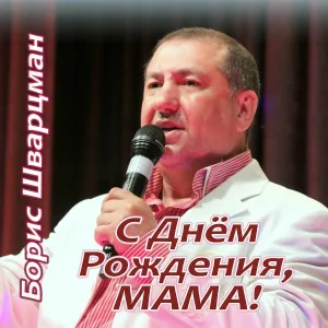 Борис Шварцман - С Днём Рождения, мама!