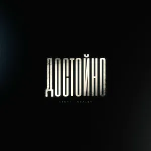 ARCHI, Mealon - Достойно