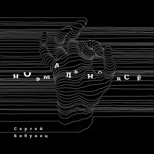 Сергей Бобунец feat. Юлия Чичерина, Николай Ротов - Огни Урала